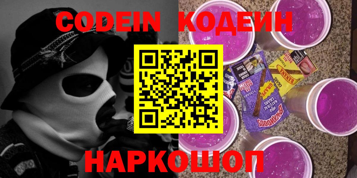 Codein напиток Lean (лин) Губкинский
